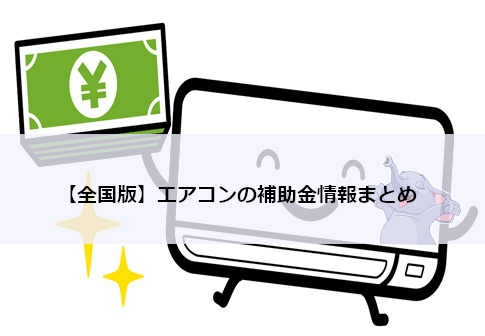 【2026年・全国版】エアコンの補助金情報まとめ（個人＆事業者向け）