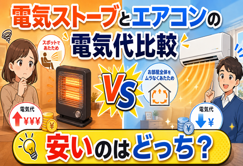 電気ストーブとエアコンの電気代比較｜安いのはどっち？