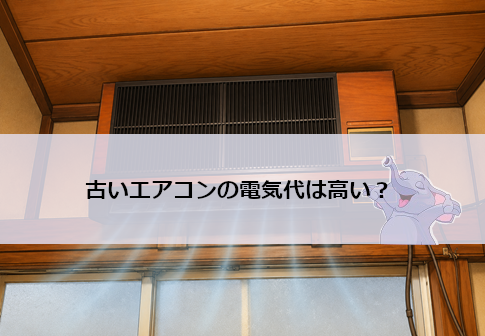 古いエアコンの電気代は高い？年式別（最新・10年前・20年前）比較