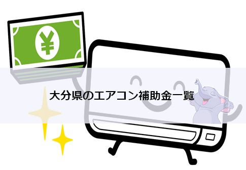 【2026年版】大分県のエアコン補助金一覧（個人・高齢者・低所得者・事業者・公民館向け）