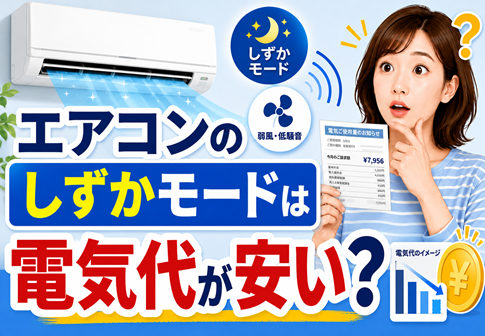 エアコンのしずかモードは電気代が安い？節約にならない理由