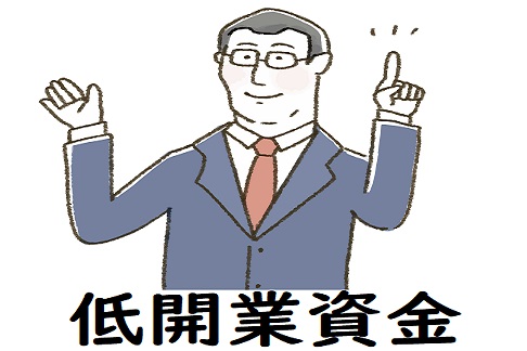 低開業資金