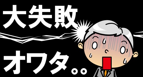 失敗
