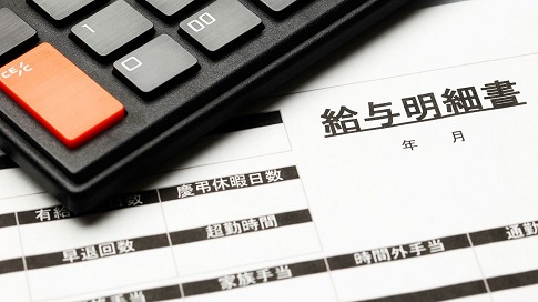給与