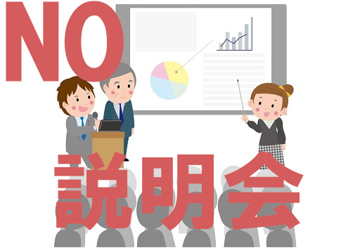 説明会